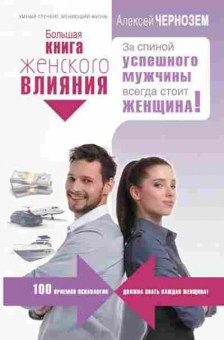 Книга За спиной успешного мужчины всегда стоит женщина! (Чернозем А.А.), б-8731, Баград.рф